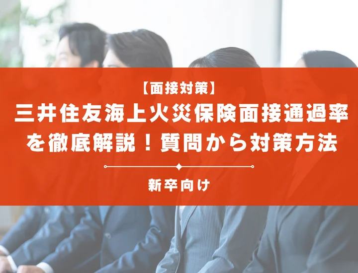 三井住友海上火災保険の面接通過率を徹底解説！聞かれる質問から対策方法まで大学生は必見